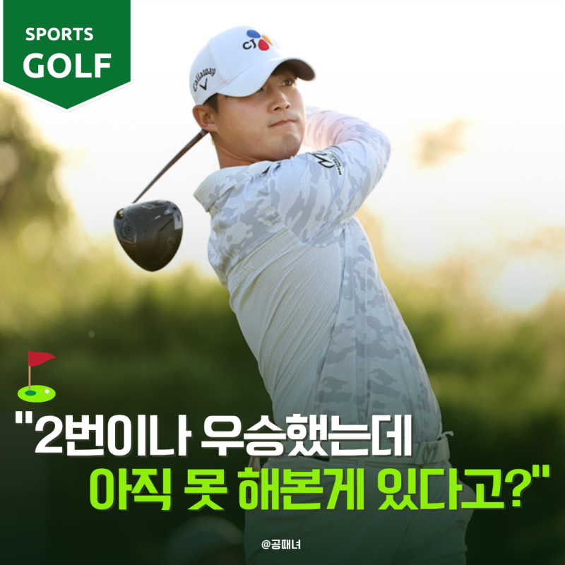 KPGA에서 2번이나 우승했는데…배용준이 아직 한 번도 못 해본 것