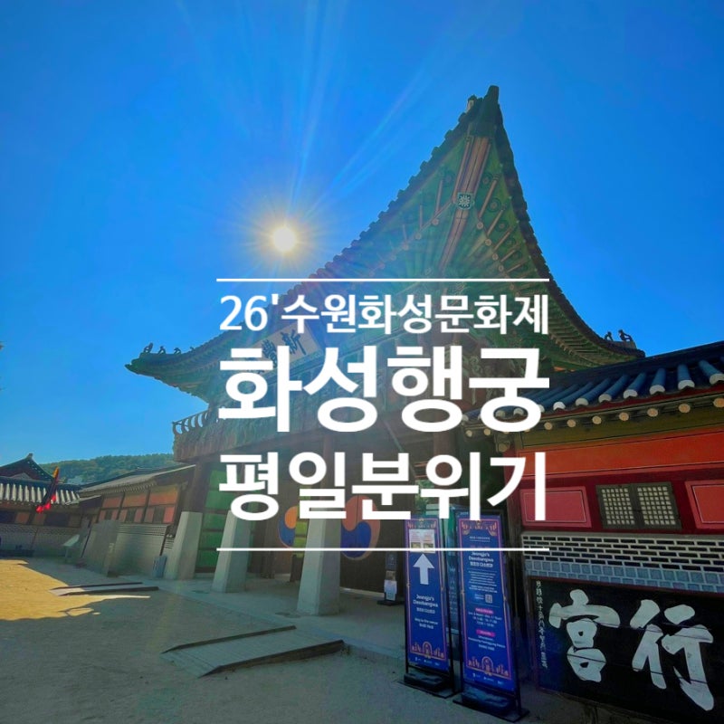 2026 수원 화성문화제 어제 화성행궁 광장 평일 분위기