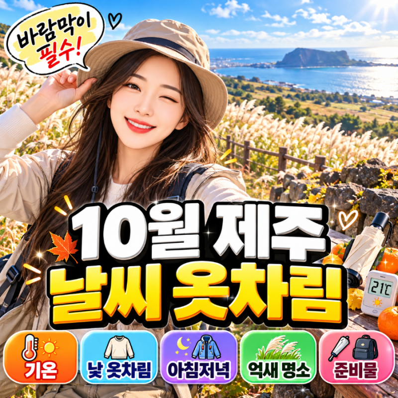 10월 제주날씨 옷차림 2026, 낮 21도·아침 15도! 긴팔 한 겹+바람막이 꿀조합과 억새 명소까지 ....