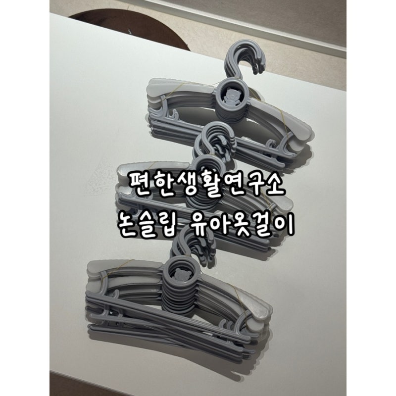 레이어드 편한생활연구소 길이조절 논슬립 유아옷걸이 구매 후기