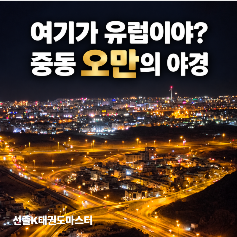 여기가 유럽이야, 중동이야? 오만에 이런 야경이?오만 여행 전 알아둘 10가지