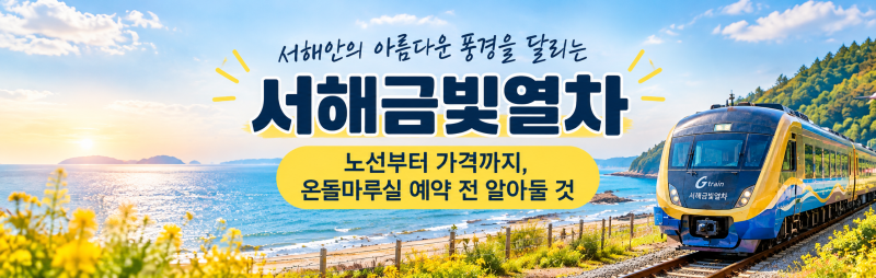 서해금빛열차 노선부터 가격까지, 온돌마루실 예약 전 알아둘 것