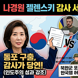 나경원 젤렌스키 감사 서한 논란, 북한군 포로와 대사 소환의 핵심 정리