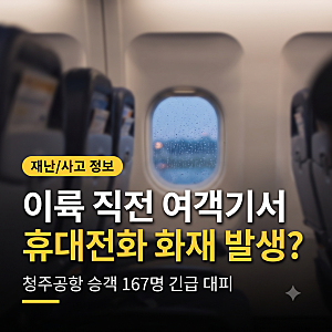 청주공항 이륙 직전 여객기 ‘휴대전화 화재’ 발생… 승객 167명 전원 긴급 대피 소동