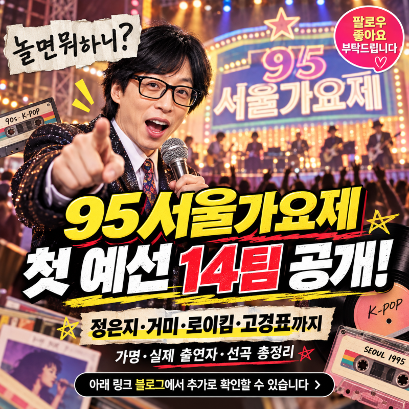 놀면 뭐하니 95 서울가요제 참가자 14팀 총정리｜가명·정체 추측·선곡 한눈에! 방송시간·출....