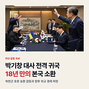 박기창 주우크라이나 대사 전격 귀국, 18년 만의 본국 소환과 쟁점 3가지