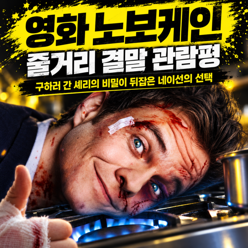 영화 노보케인 줄거리 결말 관람평, 구하러 간 셰리의 비밀이 뒤집은 네이선의 선택