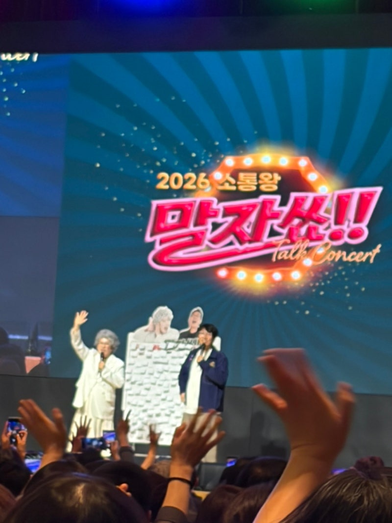 소통왕 말자쇼 대전공연에서 말자할몽 보고 왔어욘 (미성년자 입장불가)