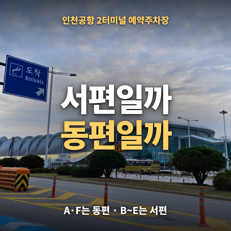 인천공항 2터미널 예약주차장 동편 서편 차이 — A~F 구역별 셔틀 타는 곳·요금