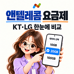 앤텔레콤 요금제 종류｜KT·LG 가격과 데이터 한눈에 딱 비교