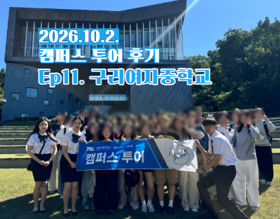 구리여자중학교 학생들과 함께한 서울시립대학교 캠퍼스투어