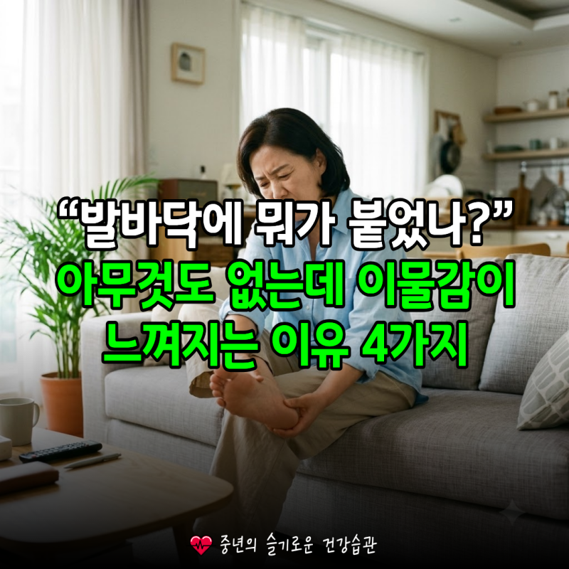 “발바닥에 뭐가 붙은 것 같아요” 아무것도 없는데 이물감이 느껴지는 이유 4가지