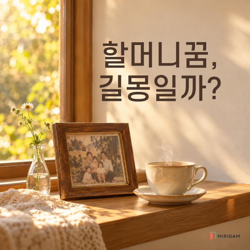 조상 꿈 해몽 돌아가신 할머니가 꿈에 나왔다면?