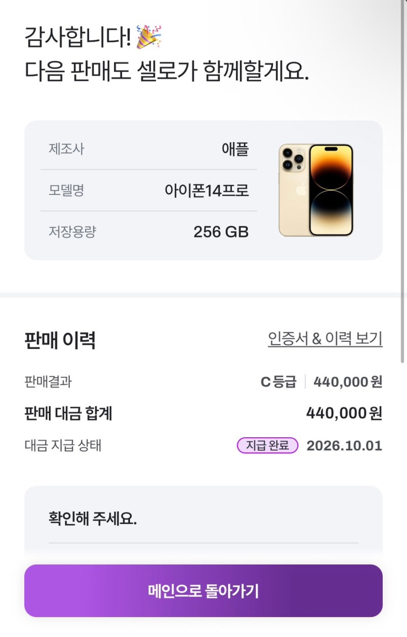 아이폰 14 프로 256 중고폰 판매 후기｜셀로 C등급 판매 & 미성년자 서류 제출 꿀팁