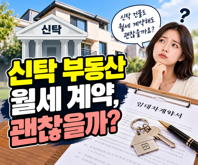 신탁 부동산 월세 계약, 매매 전에 들어가도 괜찮을까? 신탁원부와 보증금 확인사항 7가지