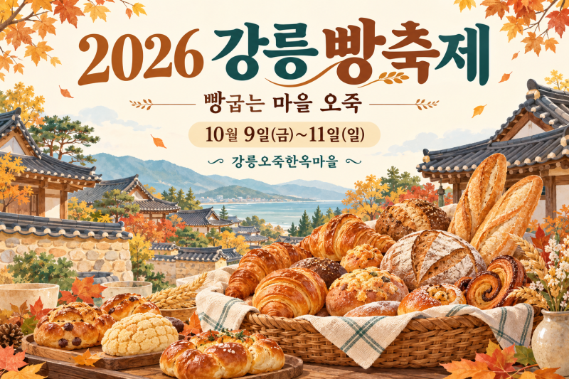 2026 강릉 빵축제｜10월 11일까지 오죽한옥마을 일정·운영시간·셔틀버스 안내