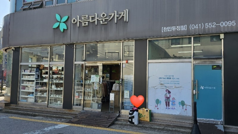 지금부터 슬슬 준비하는 연말정산?!(아름다운 가게 기부하기)