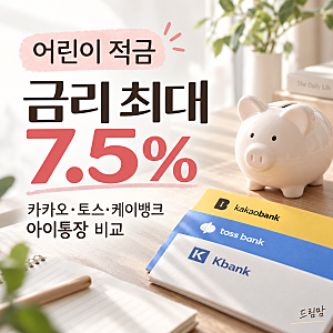 어린이 적금 금리 최대 7.5%｜카카오뱅크·토스뱅크·케이뱅크 아이통장 비교