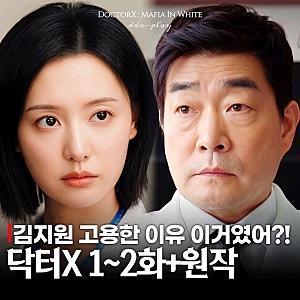 닥터X 손현주 김지원 고용한 진짜 이유 원작에 답 있다! 2화 하얀 마피아의 시대(금토드라마 ....