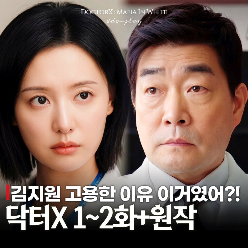 닥터X 손현주 김지원 고용한 진짜 이유 원작에 답 있다! 2화 하얀 마피아의 시대(금토드라마 ....
