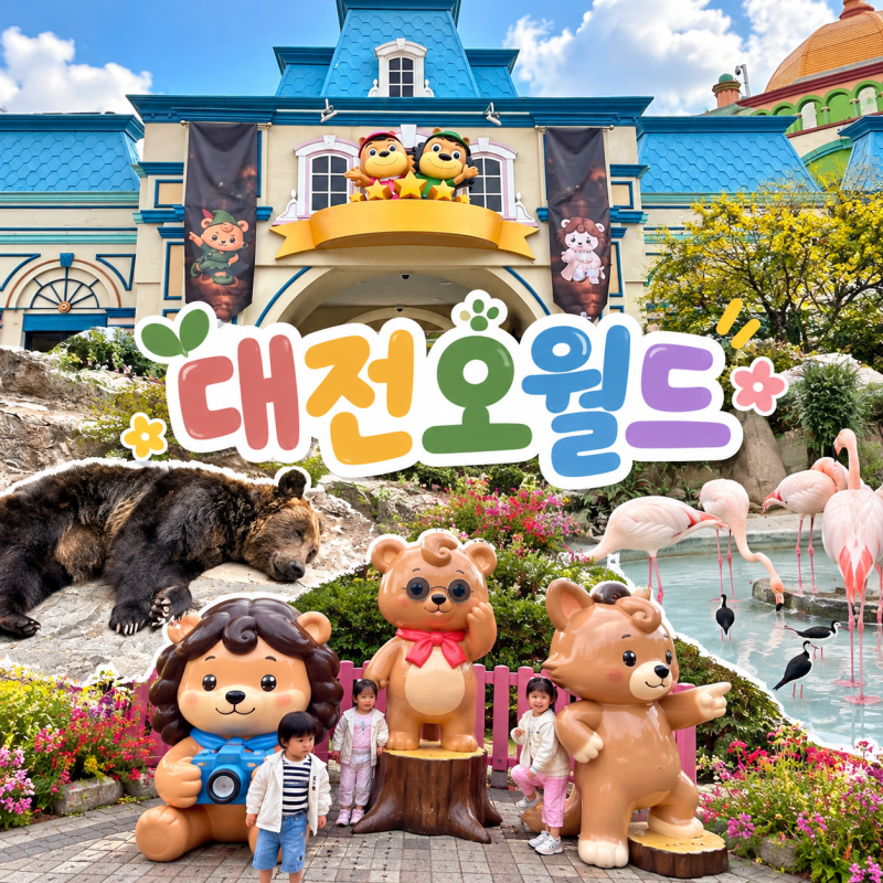 대전 오월드 아이랑 가볼만한 곳36개월 미만 무료입장 주차 사파리 솔직 후기
