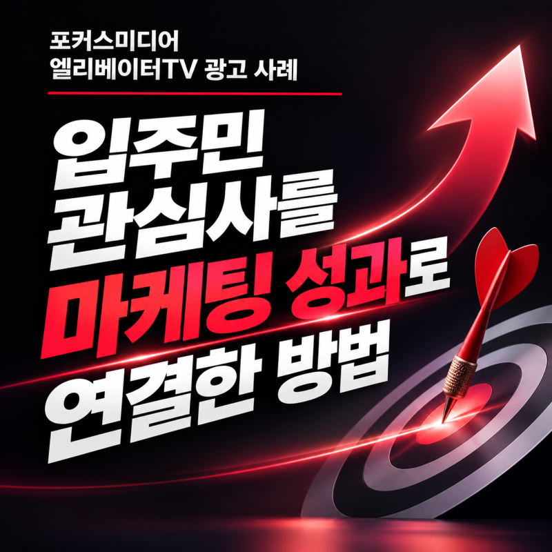 포커스미디어 엘리베이터TV 광고 사례: 아파트 입주민 관심사를 마케팅 성과로 연결한 방법