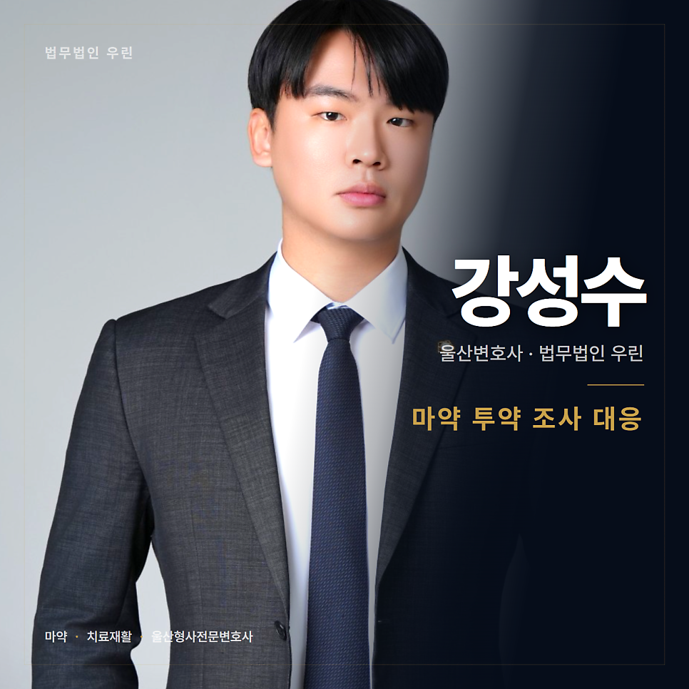 마약 투약 혐의로 조사받게 됐습니다 울산마약변호사
