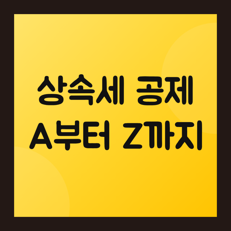 [상속세 국세청출신] 이것 모르면 세금폭탄 맞습니다.