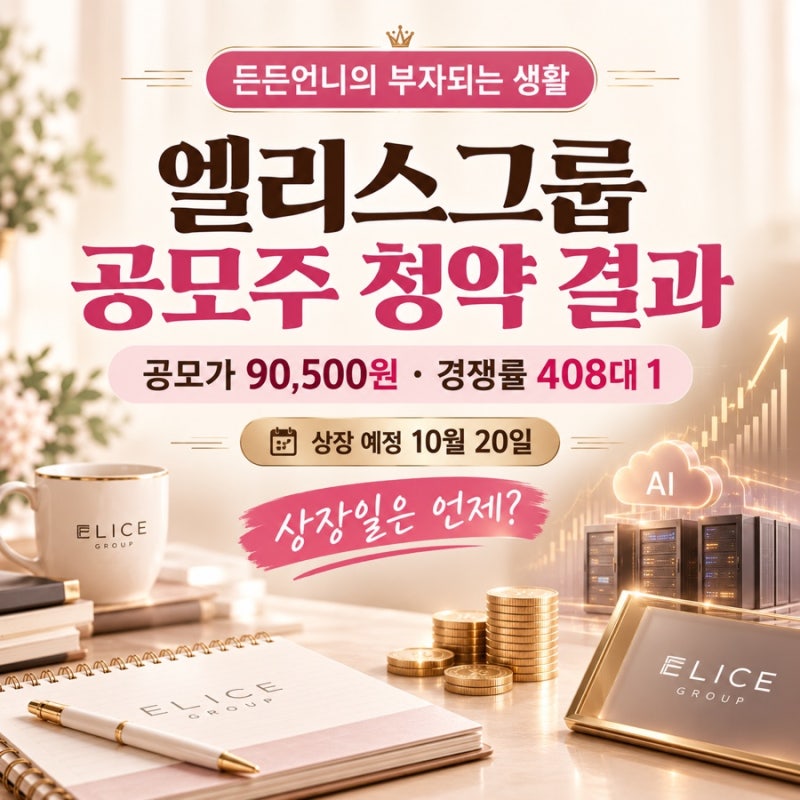 엘리스그룹 공모주 청약 결과｜공모가 90,500원·경쟁률 408대 1, 상장일은 언제?