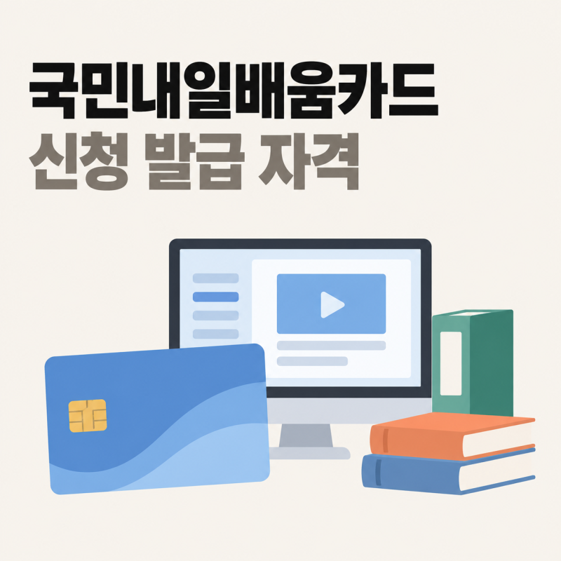 국민내일배움카드 신청 발급 자격과 HRD-Net 훈련장려금 수령 팁
