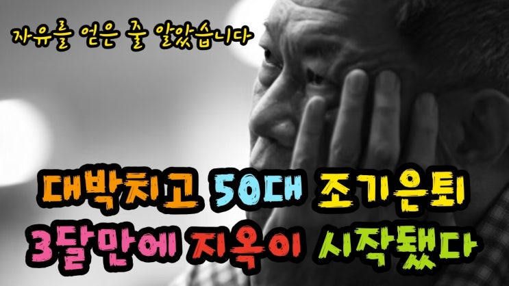 대박친 50대 조기은퇴자가 3달만에 지옥을 살게된 이유