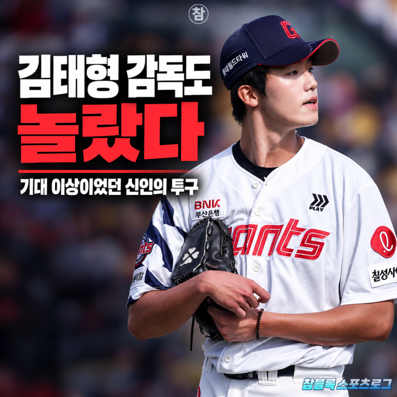 레이예스 안타만큼 반가웠다! 롯데 미래 선발 후보의 깜짝 호투