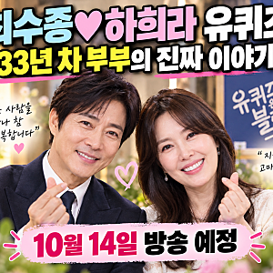 최수종 하희라 유퀴즈 14일 방송, 결혼 33년 차 부부싸움과 눈물의 사연