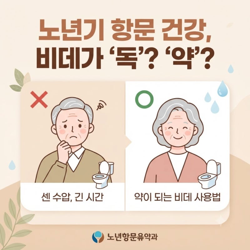 화장실 갈 때마다 찌릿? 부모님 비데 잘못 쓰면 생기는 일