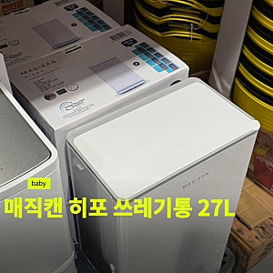 10월 코스트코 고척점 신상품 할인 품목 출산 용품 매직캔 히포 쓰레기통 27L 핫딜 구매 후기