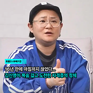16년 만에 아침까지 끊었다…김신영이 목숨 걸고 도전한 자격증의 정체
