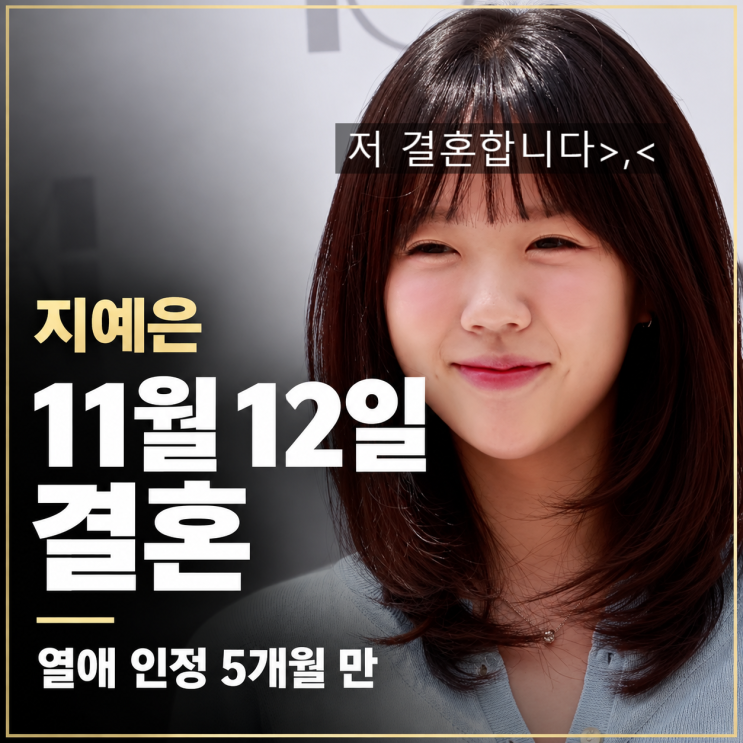 "열애 인정 5개월 만에…" <b>지예은</b>바타 <b>12월 결혼</b>, 올해 공개된 스타....