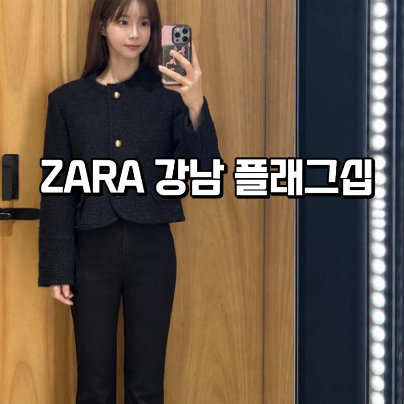자라 강남 플래그십 스토어 FW 트위드 자켓 착샷, 피팅룸 꿀팁 및 쇼핑 솔직후기