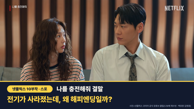 나를 충전해줘 결말, 채수빈 김영광 전기가 사라졌는데 왜 해피엔딩?