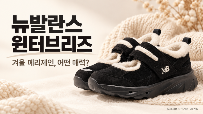 뉴발란스 윈터브리즈, 털 달린 메리제인? 가격부터 사이즈까지
