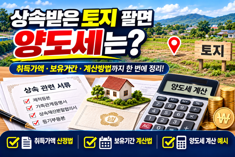 상속받은 토지 팔면 양도세는? 취득가액·보유기간 계산법