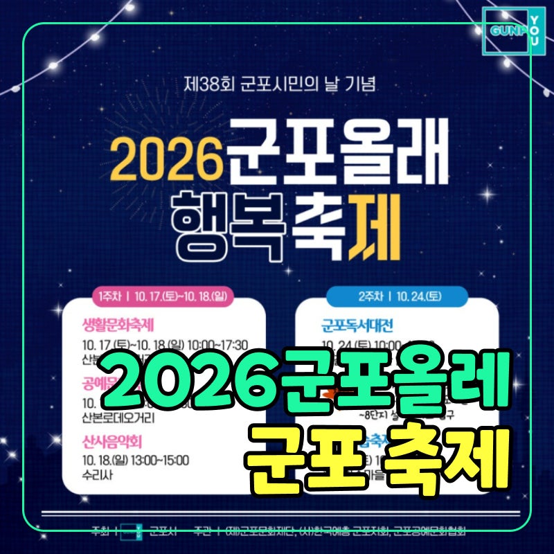 2026 군포 올래행복축제 전체 일정 가수 라인업 김연자 에녹 공연 정보