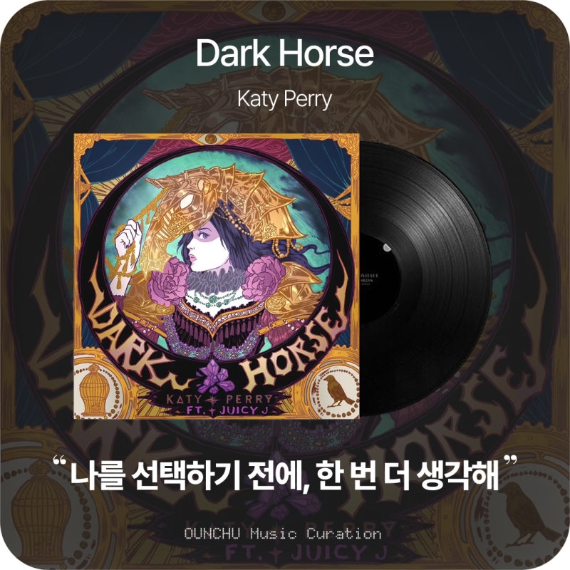 Katy Perry(케이티 페리) - Dark Horse 뜻과 가사 해석 뮤비｜나를 쉽게 감당할 수 있을 거라 생각하....