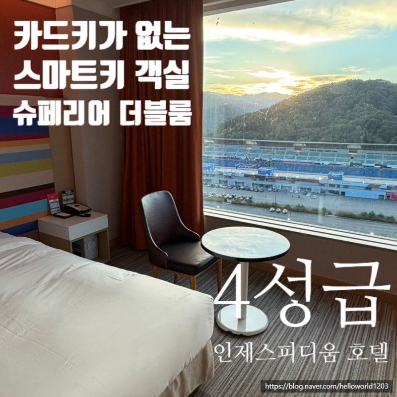 인제 4성급 숙소 바베큐 스파 조식 그리고 서킷뷰 1박2일 인제스피디움호텔 스마트 슈페리어 ....