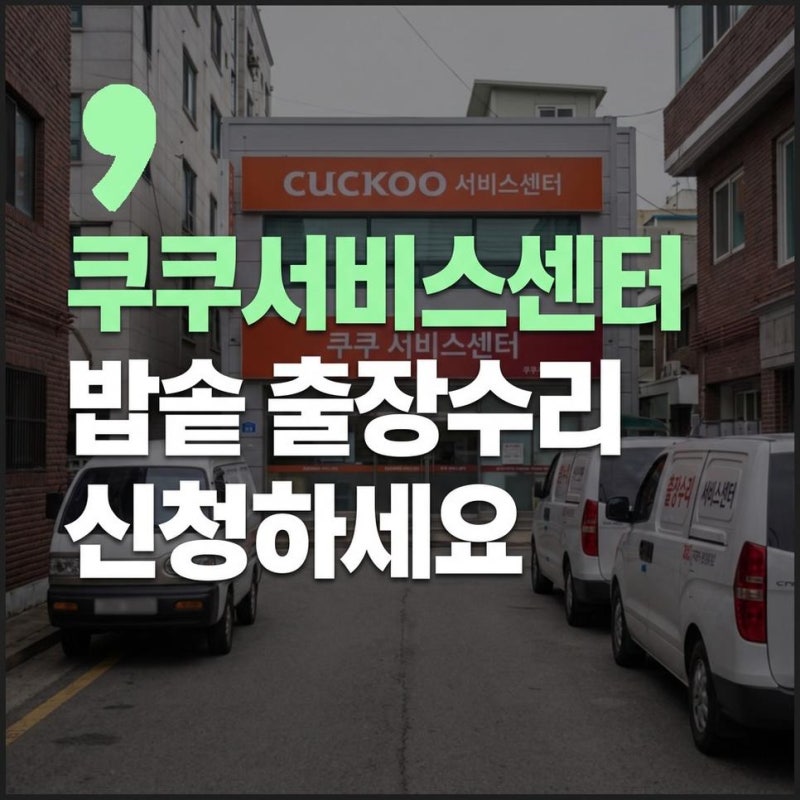 쿠쿠서비스센터전화번호 확인방법, 밥솥 출장 AS 수리 신청하기