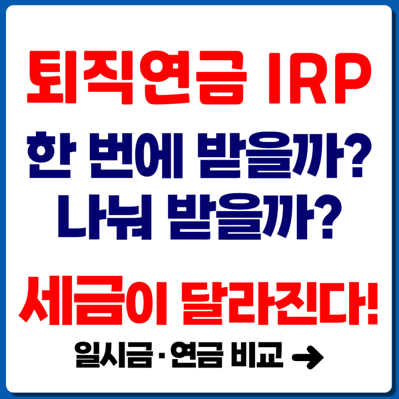 퇴직연금 IRP 수령방법, 일시금과 연금 중 세금 덜 내는 방법은?