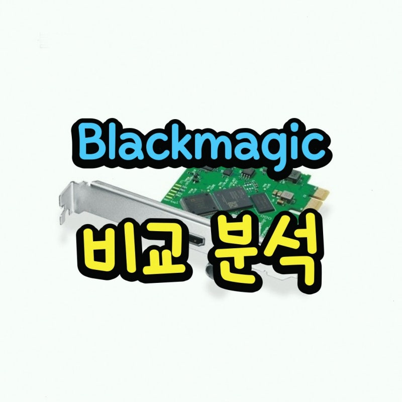 블랙매직디자인 Mini Monitor HD 영상 출력 카드 DeckLink Mini Monitor HD 구매 전 비교 항목