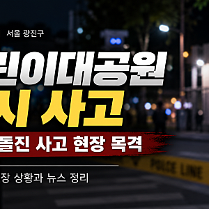 어린이대공원역 택시 인도 돌진 사고｜졸음운전 진술, 10월 9일 현장 목격