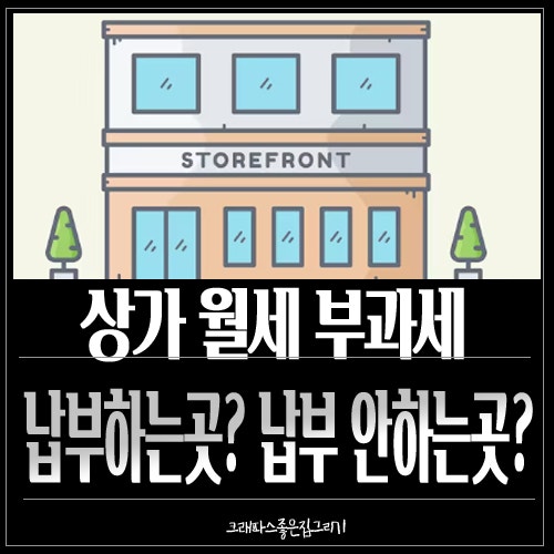 상가 월세 부가세 내는곳 안내는곳 차이점 간이과세자 일반과세자 임차인 모두 다