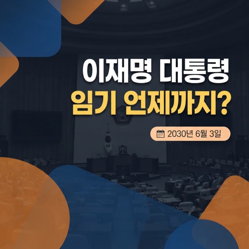 이재명 대통령 임기 언제까지? 대통령 임기 계산과 다음 지방선거·대선 일정 정리
